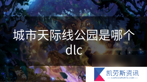 城市天际线公园是哪个dlc