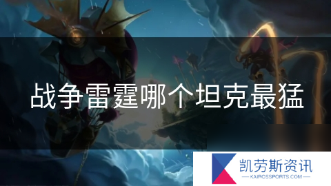 战争雷霆哪个坦克最猛
