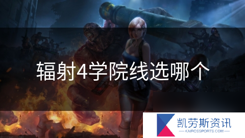 辐射4学院线选哪个