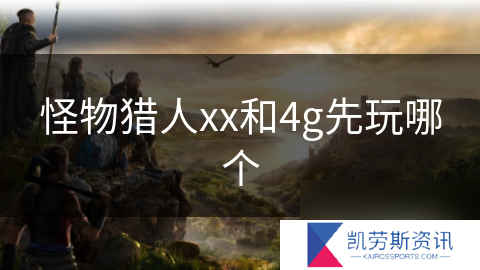 怪物猎人xx和4g先玩哪个