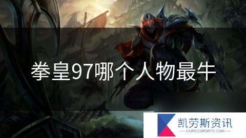 拳皇97哪个人物最牛