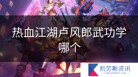 热血江湖卢风郎武功学哪个