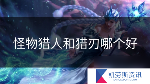 怪物猎人和猎刃哪个好