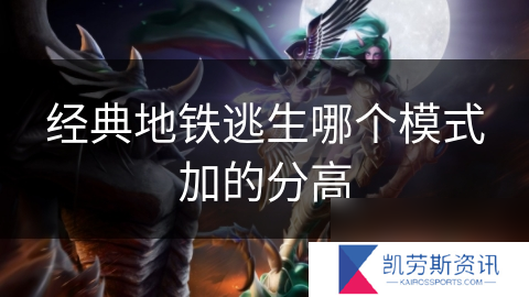 经典地铁逃生哪个模式加的分高