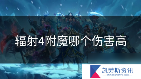 辐射4附魔哪个伤害高