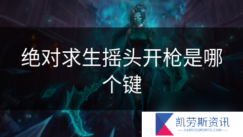 绝对求生摇头开枪是哪个键