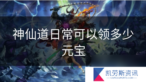 神仙道日常可以领多少元宝