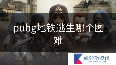 pubg地铁逃生哪个图难