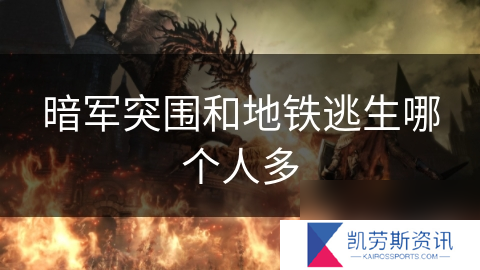 暗军突围和地铁逃生哪个人多