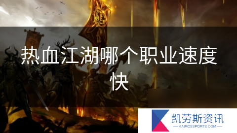 热血江湖哪个职业速度快