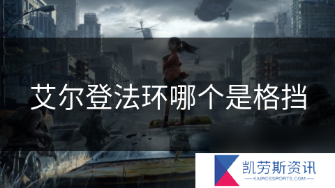 艾尔登法环哪个是格挡