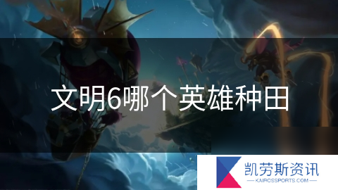 文明6哪个英雄种田