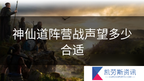 神仙道阵营战声望多少合适