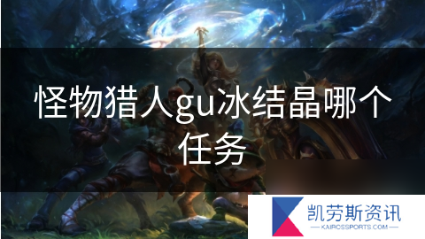 怪物猎人gu冰结晶哪个任务