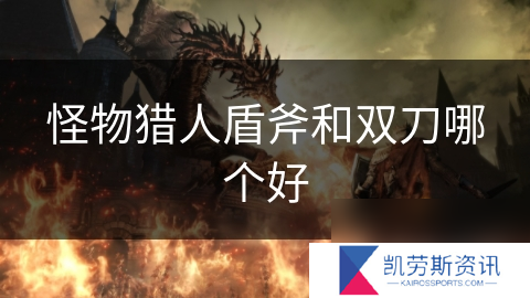 怪物猎人盾斧和双刀哪个好