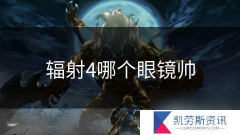 辐射4哪个眼镜帅