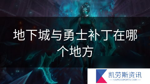 地下城与勇士补丁在哪个地方