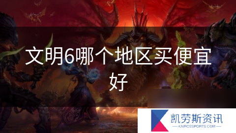 文明6哪个地区买便宜好