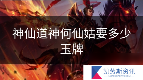 神仙道神何仙姑要多少玉牌