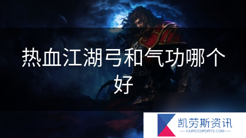 热血江湖弓和气功哪个好