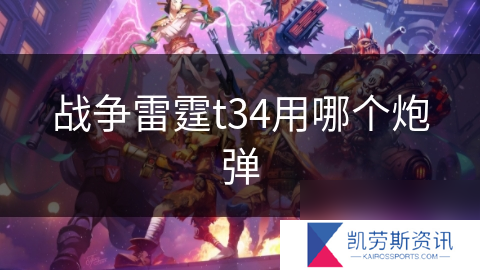 战争雷霆t34用哪个炮弹