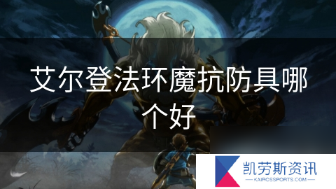 艾尔登法环魔抗防具哪个好