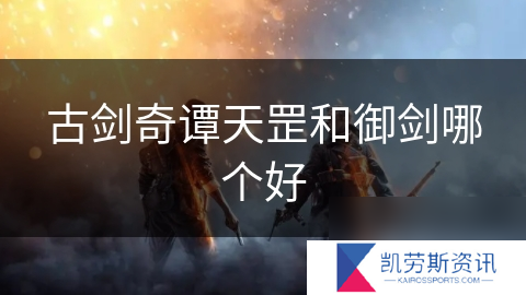古剑奇谭天罡和御剑哪个好