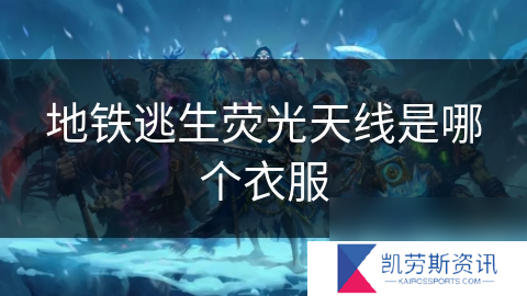 地铁逃生荧光天线是哪个衣服