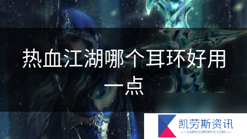 热血江湖哪个耳环好用一点