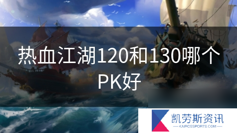 热血江湖120和130哪个PK好