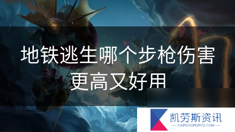 地铁逃生哪个步枪伤害更高又好用