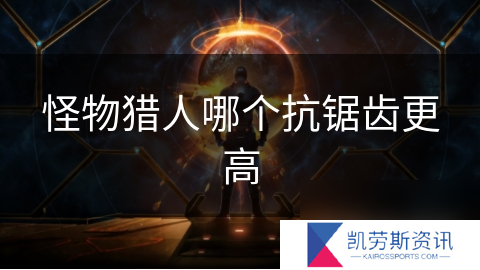怪物猎人哪个抗锯齿更高