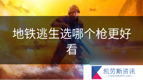 地铁逃生选哪个枪更好看