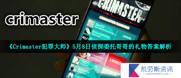 《Crimaster犯罪大师》5月8日侦探委托哥哥的礼物答案解析