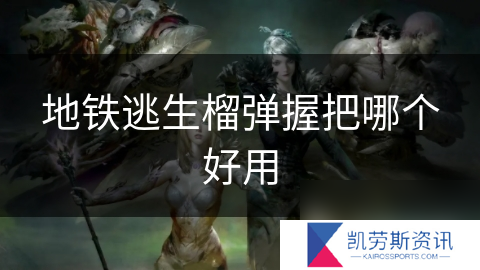 地铁逃生榴弹握把哪个好用