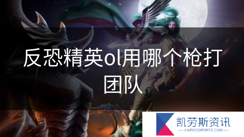 反恐精英ol用哪个枪打团队