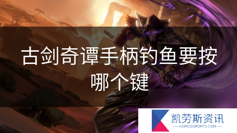 古剑奇谭手柄钓鱼要按哪个键