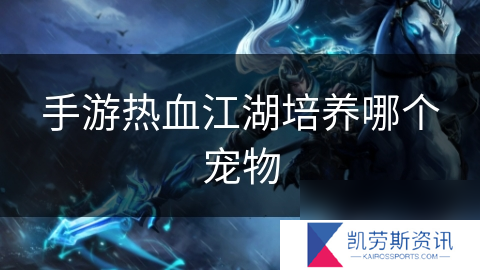 手游热血江湖培养哪个宠物