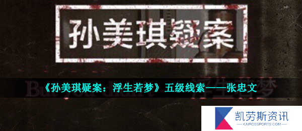 《孙美琪疑案 浮生若梦》五级线索——张忠文