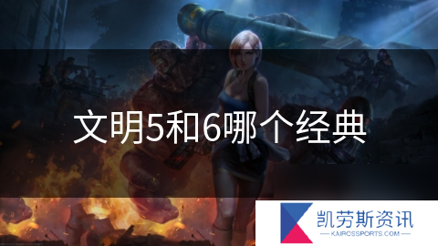 文明5和6哪个经典