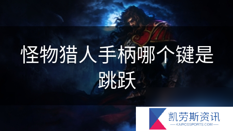 怪物猎人手柄哪个键是跳跃