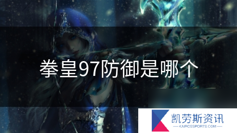 拳皇97防御是哪个
