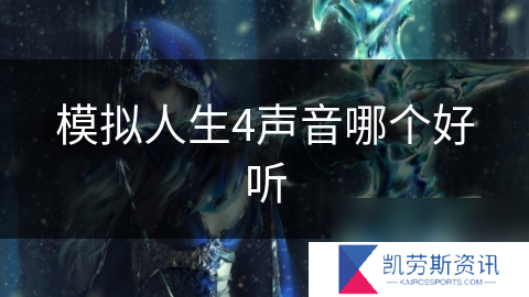 模拟人生4声音哪个好听