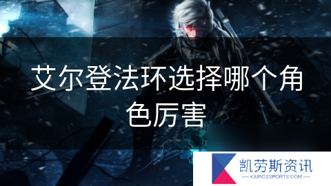 艾尔登法环选择哪个角色厉害