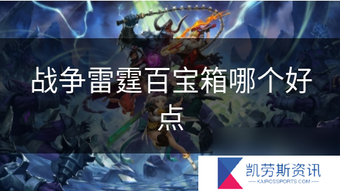 战争雷霆百宝箱哪个好点
