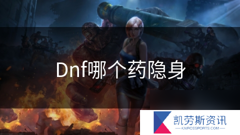 Dnf哪个药隐身