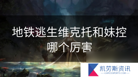 地铁逃生维克托和妹控哪个厉害
