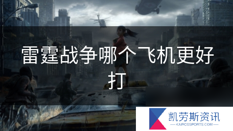 雷霆战争哪个飞机更好打