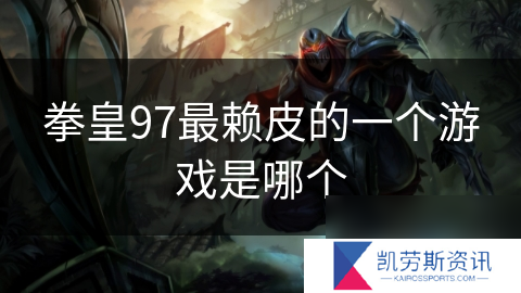 拳皇97最赖皮的一个游戏是哪个