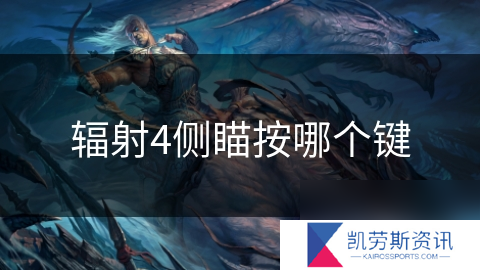 辐射4侧瞄按哪个键
